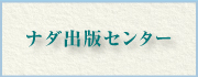 ナダ出版センター