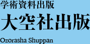 学術資料出版 大空社出版