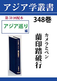 アジア学叢書　348巻　カメラとペン　蘭印踏破行