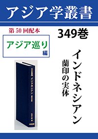 アジア学叢書　349巻　インドネシアン　蘭印の実体