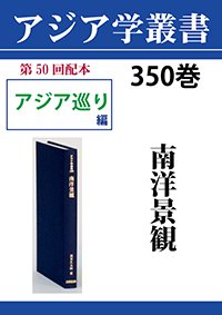 アジア学叢書　350巻　南洋景観
