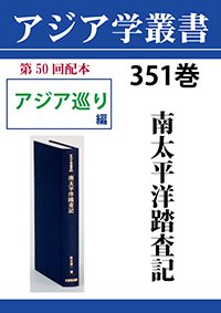 アジア学叢書　351巻　南太平洋踏査記