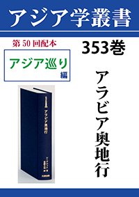 アジア学叢書　353巻　アラビア奥地行