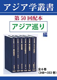 アジア学叢書　第50回配本「アジア巡り編」全6巻（348～353巻）