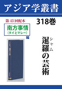 アジア学叢書　318巻　暹羅〔シャム〕の芸術