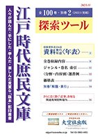 【探索ツール】江戸時代庶民文庫