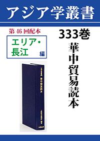 アジア学叢書　333巻　華中貿易読本