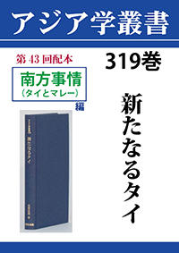 アジア学叢書　319巻　新たなるタイ