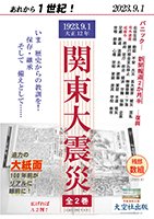 あれから1世紀・「シリーズその日の新聞・関東大震災」