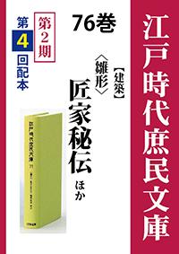 江戸時代庶民文庫　76巻　〈雛形〉匠家秘伝ほか