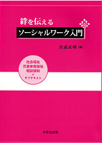 絆を伝えるソーシャルワーク入門　社会福祉・児童家庭福祉・相談援助のサブテキスト（改訂版）