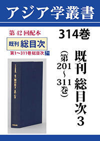 アジア学叢書　314巻　既刊総目次3