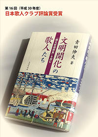 文明開化の歌人たち　『開化新題歌集』を読む