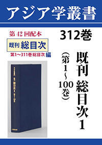 アジア学叢書　312巻　既刊総目次1