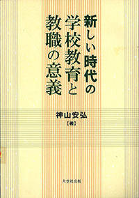 新しい時代の学校教育と教職の意義