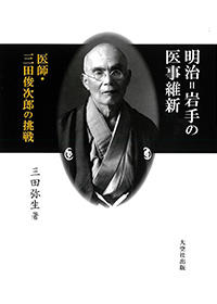 明治＝岩手の医事維新　医師・三田俊次郎の挑戦