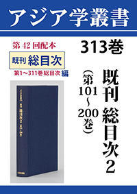 アジア学叢書　313巻　既刊総目次2