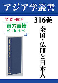 アジア学叢書　316巻　泰国・仏印と日本人