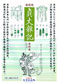 「貞丈雑記」全4巻 残部僅少です