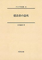 アジア学叢書　365巻　建設者の息吹