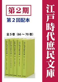 江戸時代庶民文庫　第2期第2回配本（全5巻・66～70巻）