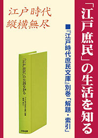 「江戸庶民」の生活を知る　『江戸時代庶民文庫』別巻「解題・索引」