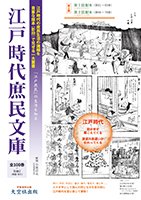 江戸時代庶民文庫第2期第1回・2回