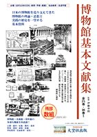 『博物館基本文献集』 残部僅少です