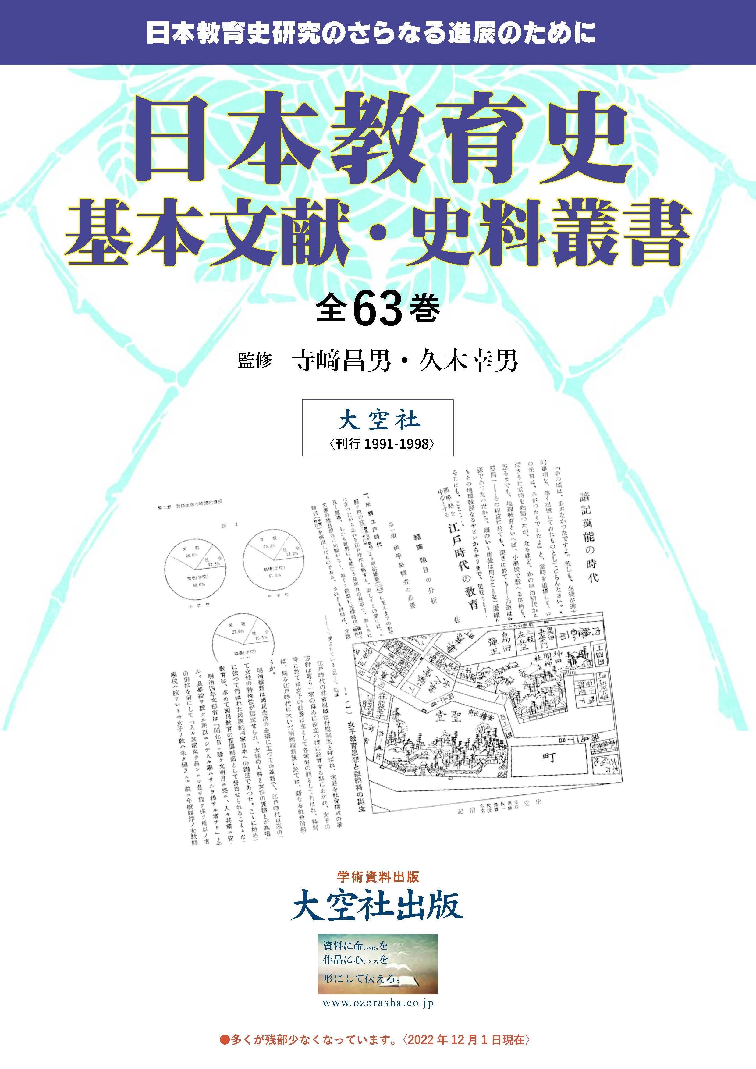 「日本教育史基本文献史料叢書」全63巻・目録