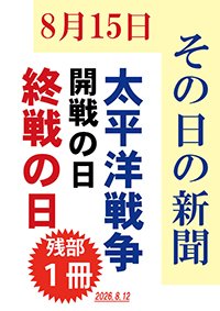 8月15日 太平洋戦争開戦の日 ★残部1冊「開戦の日・終戦の日」その日の新聞