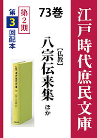 江戸時代庶民文庫　73巻　八宗伝来集ほか