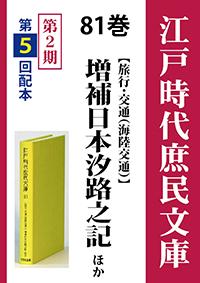 江戸時代庶民文庫　81巻　増補日本汐路之記ほか