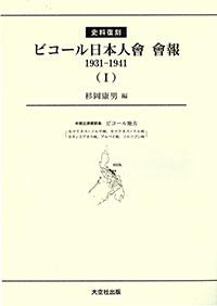 〈史料復刻〉ビコール日本人會　會報　1931-1941（全2巻・別冊）