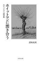 ホイットマンに嚮（む）き合う　ホイットマン論攷集