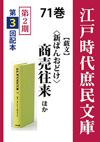 江戸時代庶民文庫　71巻　〈新ぱんおどけ〉商売往来ほか