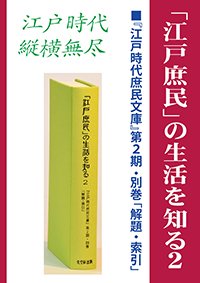 「江戸庶民」の生活を知る２　『江戸時代庶民文庫』第２期・別巻「解題・索引」