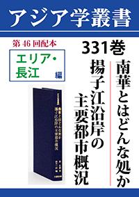 アジア学叢書　331巻　南華とはどんな処か／揚子江沿岸の主要都市概況