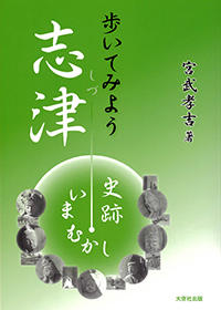 歩いてみよう　志津　史跡・いまむかし