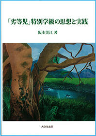 「劣等児」特別学級の思想と実践