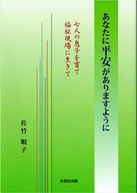 あなたに平安がありますように　七人の息子を育て　福祉現場に生きて