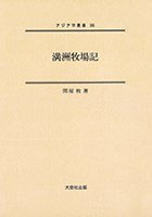 アジア学叢書　366巻　満洲牧場記