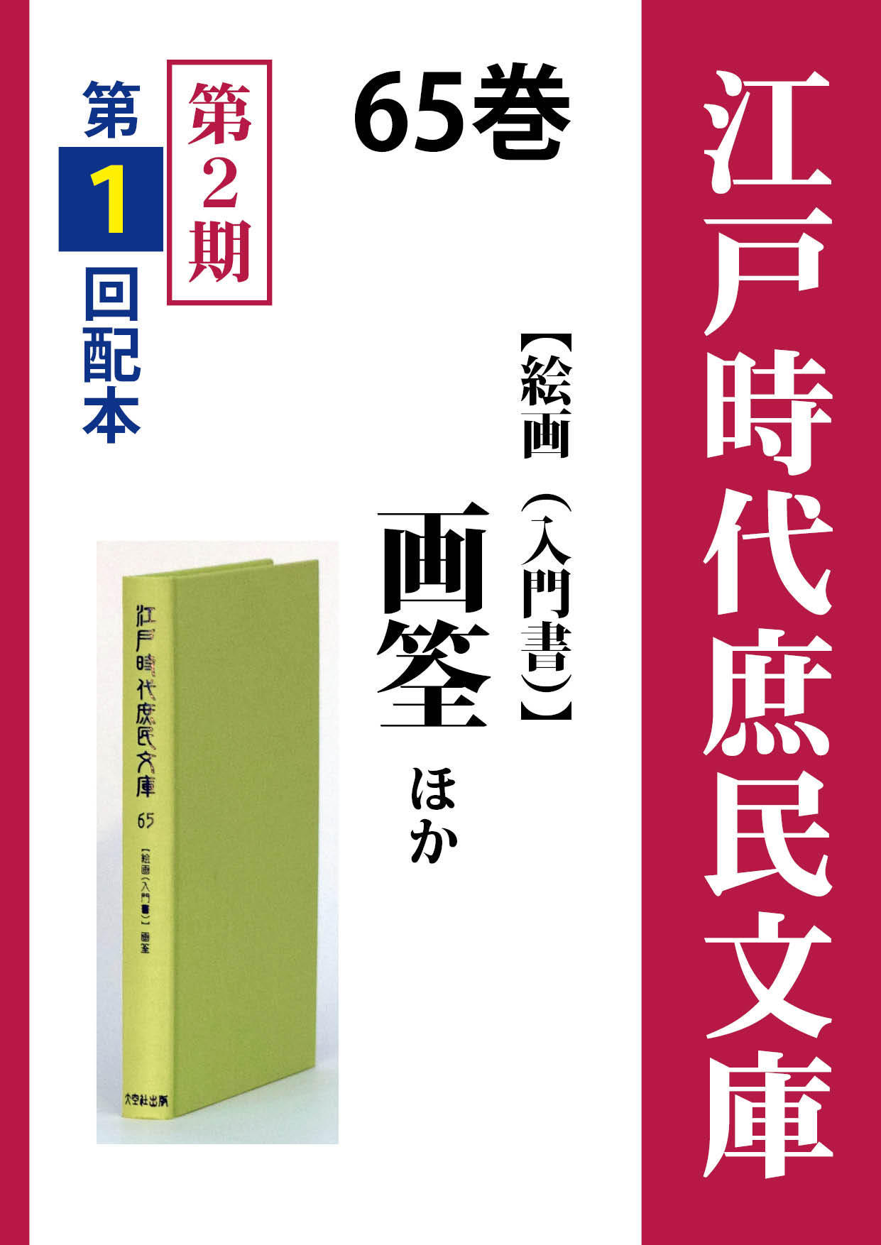 江戸時代庶民文庫 65巻 画筌