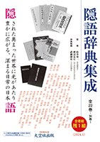 「隠語辞典集成」全22巻・別巻1