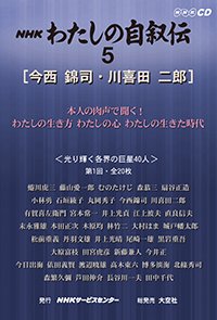 ＮＨＫ　わたしの自叙伝　5.［学問・研究 1］今西錦司/川喜田二郎