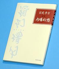 詩集　内場幻想（ないば　げんそう）