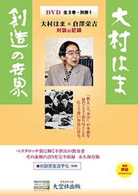 「DVD 大村はま創造の世界」 DVD全3巻・別冊1