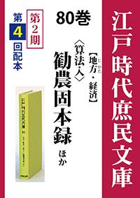 江戸時代庶民文庫　80巻　〈算法入〉勧農固本録ほか