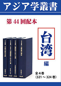 アジア学叢書　第44回配本　「台湾編」全4巻（321～324巻）