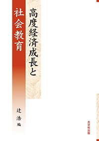 高度経済成長と社会教育