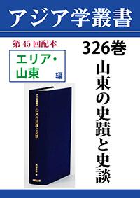 アジア学叢書　326巻　山東の史蹟と史談